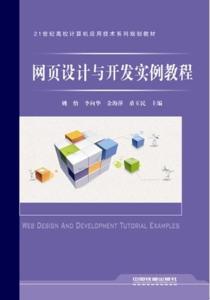 網(wǎng)頁設(shè)計與開發(fā)實(shí)例教程 從零開始構(gòu)建專業(yè)網(wǎng)站